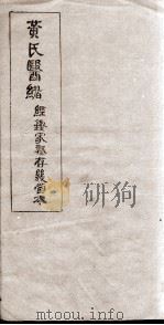 黄氏医绪（ PDF版）