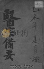 医宗备要（ PDF版）