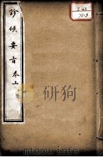素仙简要 卷3 PDF电子版封面 (清)奎瑛辑