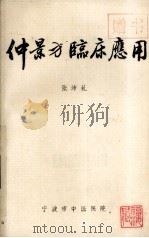 仲景方临床应用   1985  PDF电子版封面    张沛虬著 