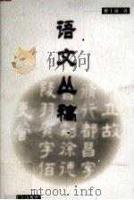 语文丛稿（1998 PDF版）