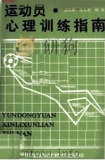 运动员心理训练指南（1989 PDF版）