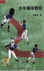 少年棒球教程 1997 PDF电子版封面 梁友德著