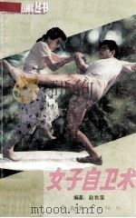 女子自卫术（1987 PDF版）