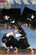 摔跤与柔道 1991 PDF电子版封面 7536205295 林达听等编著