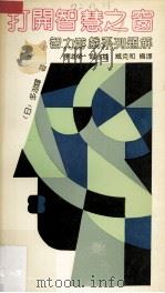 打开智慧之窗  智力游戏系列题解  2（1991 PDF版）
