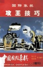 中国国际象棋(增刊) 国际象棋攻王技巧 1998 PDF电子版封面 钱吉孚,钱震等编