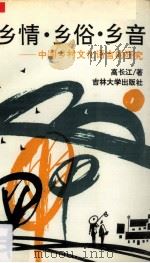 乡情、乡俗、乡音  中国乡村文化语言研究（1994 PDF版）