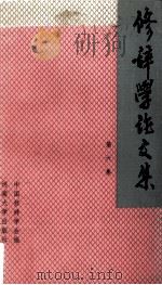修辞学论文集  第6集（1992 PDF版）
