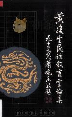 黄复生民族教育言论集 1 1995 PDF电子版封面 黄复生著