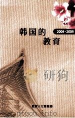 韩国的教育 2008-2009 PDF电子版封面