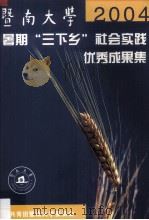 暨南大学2004暑期“三下乡”社会实践优秀成果集 PDF电子版封面 共青团暨南大学委员会编