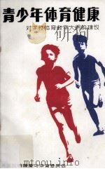 青少年体育健康 对学校体育教学大纲的建议 1979 PDF电子版封面 美国总统健康与体育委员会编