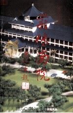 薪传南院 1993 PDF电子版封面 黄复生著