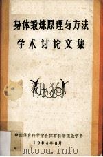 身体锻炼原理与方法学术讨论文集（1984 PDF版）