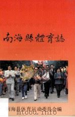 南海县体育志 1990 PDF电子版封面 南海县体育运动委员会编