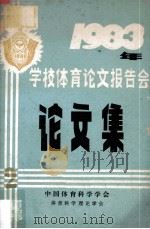 1983年学校体育论文报告会论文集 2 1983 PDF电子版封面 《一九八三年学校体育论文报告会论文集》编审组编