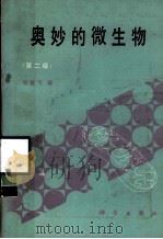 奥妙的微生物  第2版（1987 PDF版）