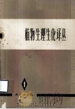 植物生理生化译丛  第一集（1974.05 PDF版）