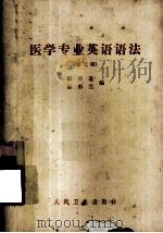 医学专业英语语法  第3版（1974 PDF版）