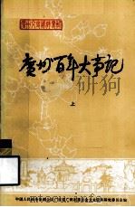 广州文史资料专辑 广州百年大事记 上 1984 PDF电子版封面 11111·145 中国人民政治协商会议广东省广州市委员会文史资料研究委员会编