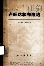 卢旺达和布隆迪  下册   1974.09  PDF电子版封面    [法]勒内·勒马尔尚著；钟槐译 
