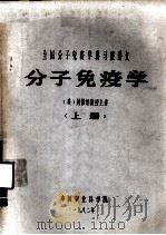 分子免疫学 上 1982 PDF电子版封面 刘杰垣主讲