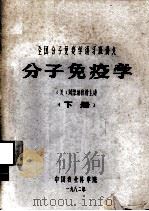 全国分子免疫学讲习班讲义 分子免疫学 下 1982 PDF电子版封面 (美)刘杰垣教授主讲