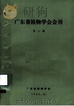 广东省植物学会会刊 第2期 1984 PDF电子版封面 广东省植物学会编