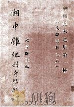 潮州善本选集 第一种 (潮州文献丛刊之八) 潮中杂纪 PDF电子版封面 郭子章著