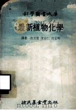 科学图书大库  最新植物化学（1977.07 PDF版）