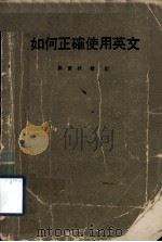 英文案头三书之1 如何正确使用英文 PDF电子版封面 吴宝华编