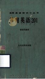 实用英语知识小丛书  常用英语201（1977 PDF版）