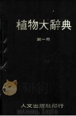 植物大辞典  第1册（1980 PDF版）