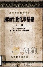 植物生物化学基础  上（1957 PDF版）
