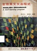 全效英文文法程式（1976 PDF版）