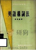 英语构词法（1961 PDF版）