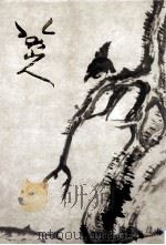 八大山人精品集 1999 PDF电子版封面 7102020449 (清)朱耷绘;单国霖,钟银兰编著