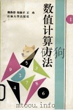 数值计算方法（1995 PDF版）