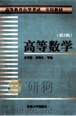 高等数学 1998 PDF电子版封面 7810503537 吴学澄等编