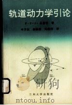 轨道动力学引论（1993.11 PDF版）