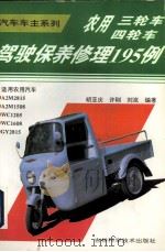 农用三轮车四轮车驾驶保养修理195例（1996 PDF版）