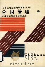 合同管理   1993  PDF电子版封面  7114018304  交通部工程建设监理总站编 