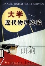 大学近代物理实验 1994 PDF电子版封面 7561411251 刘广仪等编著