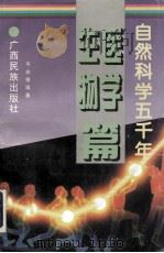 自然科学五千年  生物医学篇（1999 PDF版）