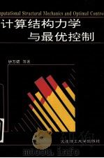 计算结构力学与最优控制   1993  PDF电子版封面  7561107579  钟万勰著 