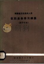 湖南省卫生技术人员在职业务学习纲要医学专业（1983 PDF版）