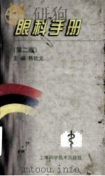 眼科手册  第2版（1992 PDF版）
