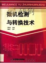 微机检测与转换技术（1992 PDF版）