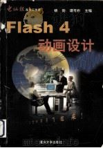 Flash 4动画设计 1999 PDF电子版封面 7562421242 杨劲,谭有彬主编